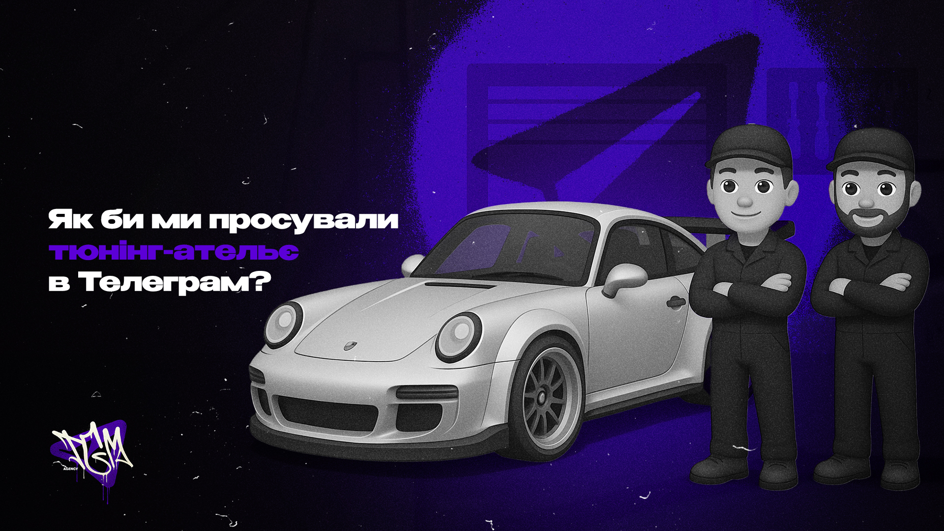 Як би ми просували тюнінг-ательє в Telegram