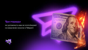 Три поради, які допоможуть вам не злити бюджет на накручених каналах в Telegram