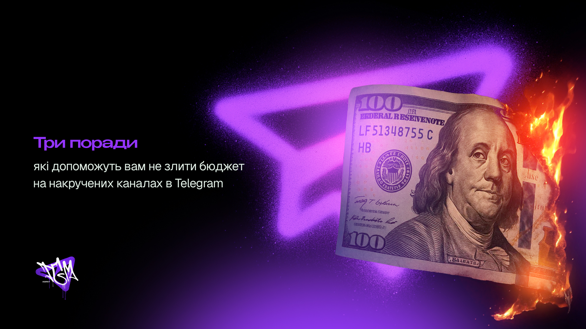 Як не злити бюджет на накручених каналах в Telegram