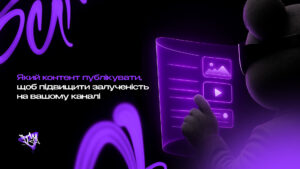 Який контент публікувати, щоб підвищити залученість на вашому каналі