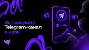 Як просувати Telegram-канал з нуля: 12 перевірених способів залучення підписників