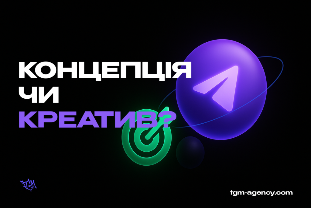 Концепція чи рекламний креатив Telegram-каналу
