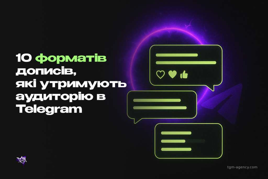 10 форматів дописів, які утримують аудиторію в Telegram