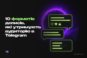 10 форматів дописів, які утримують аудиторію в Telegram