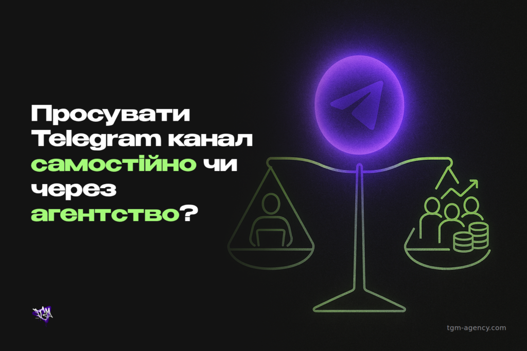 Просувати Telegram канал самостійно чи через агентство