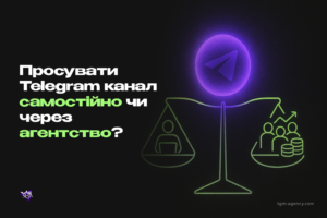 Просувати Telegram канал самостійно чи через агентство